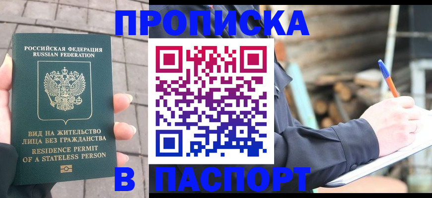 прописка гарантия в Белоярске